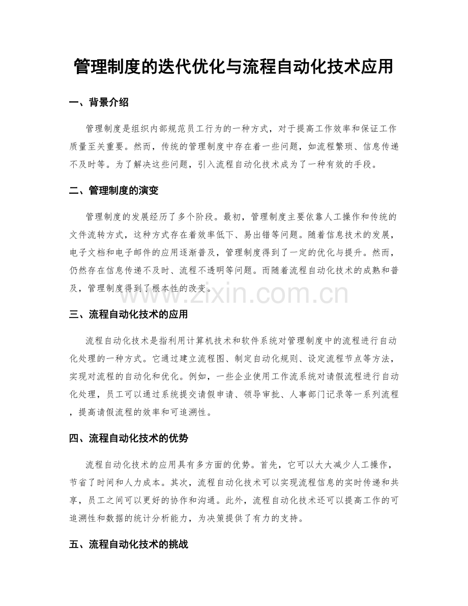 管理制度的迭代优化与流程自动化技术应用.docx_第1页