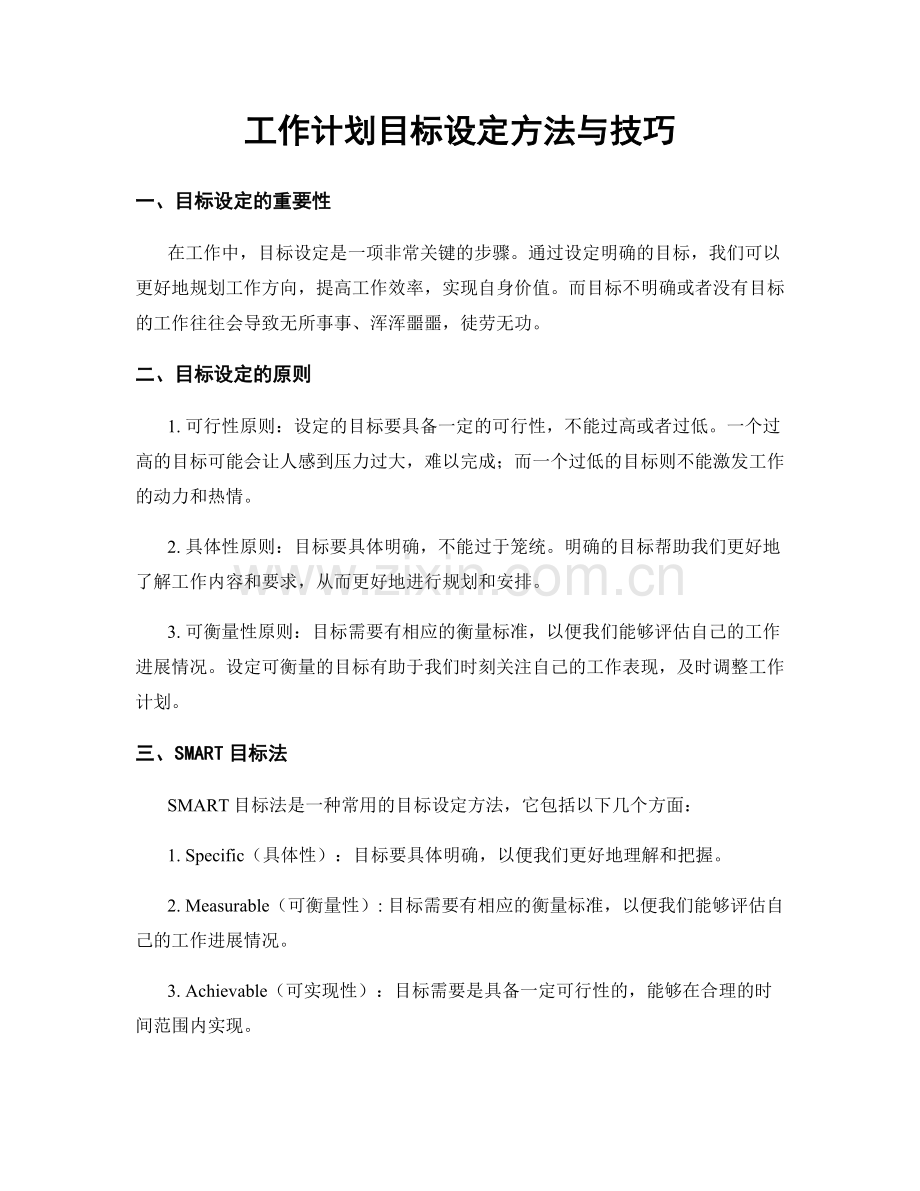 工作计划目标设定方法与技巧.docx_第1页