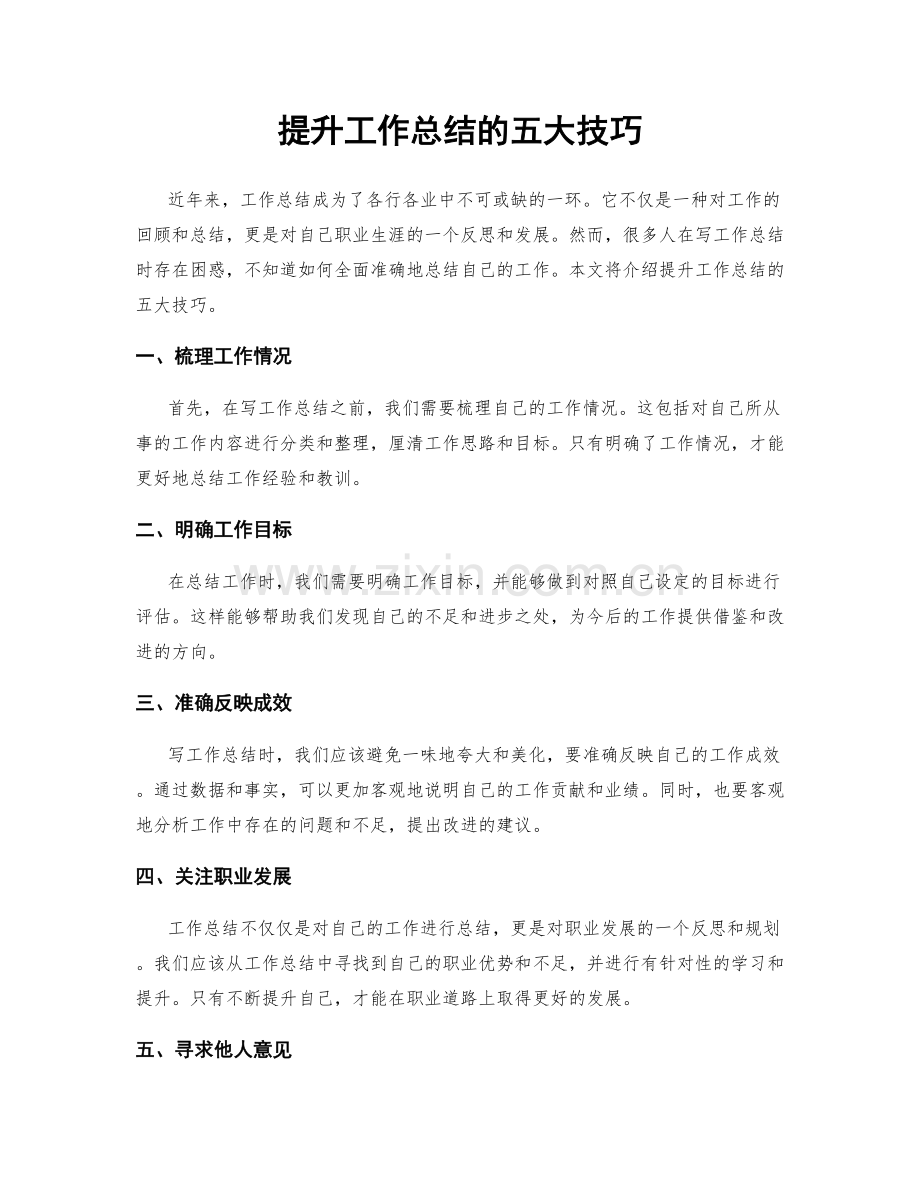 提升工作总结的五大技巧.docx_第1页