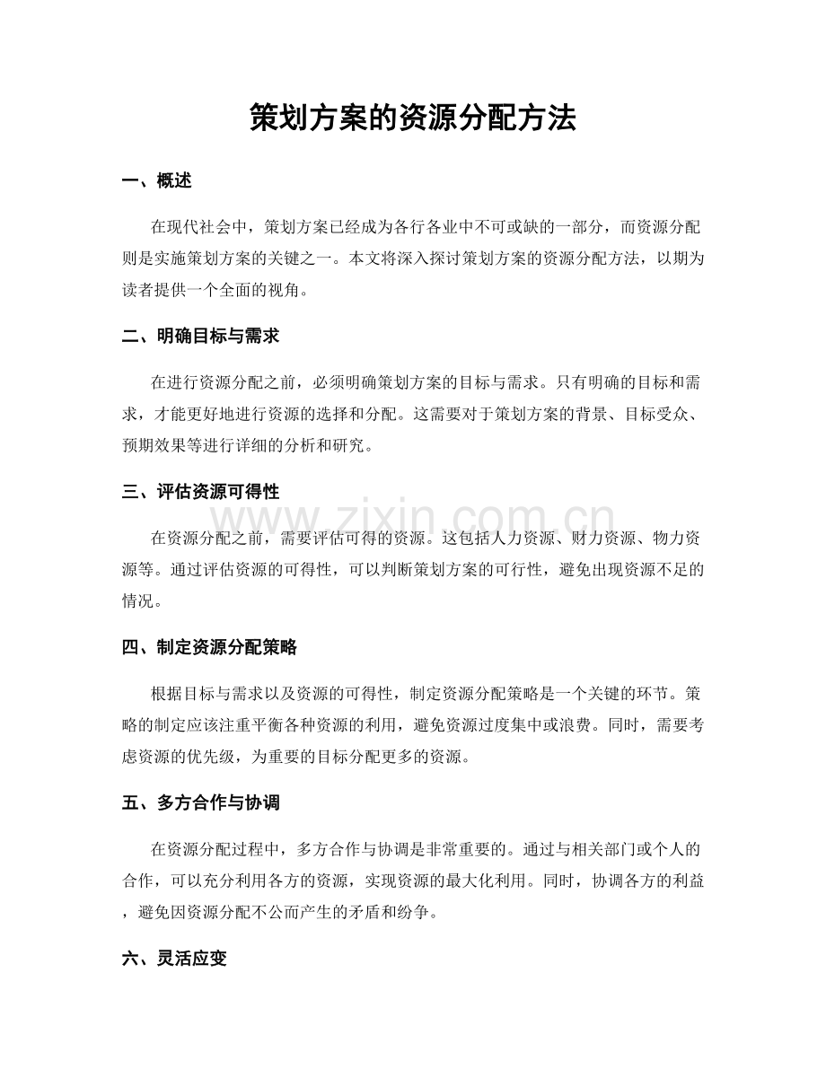 策划方案的资源分配方法.docx_第1页