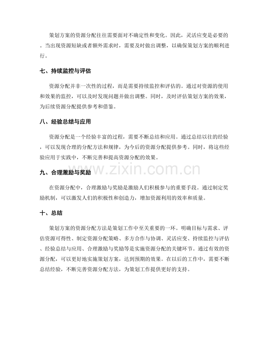 策划方案的资源分配方法.docx_第2页