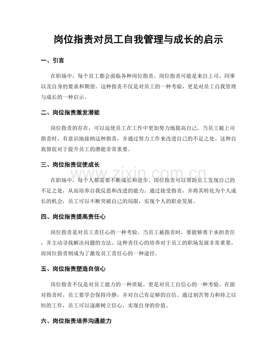 岗位职责对员工自我管理与成长的启示.docx_第1页