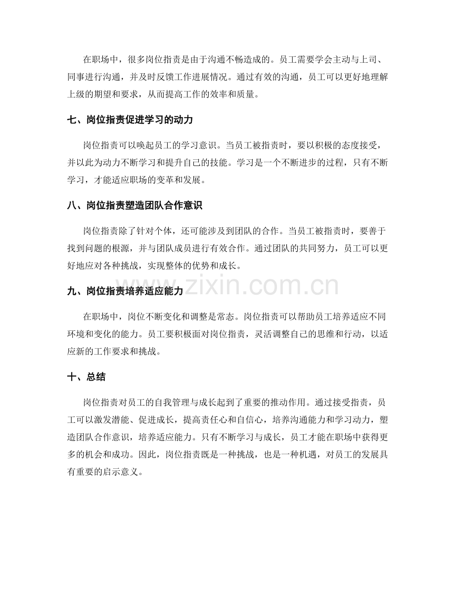 岗位职责对员工自我管理与成长的启示.docx_第2页