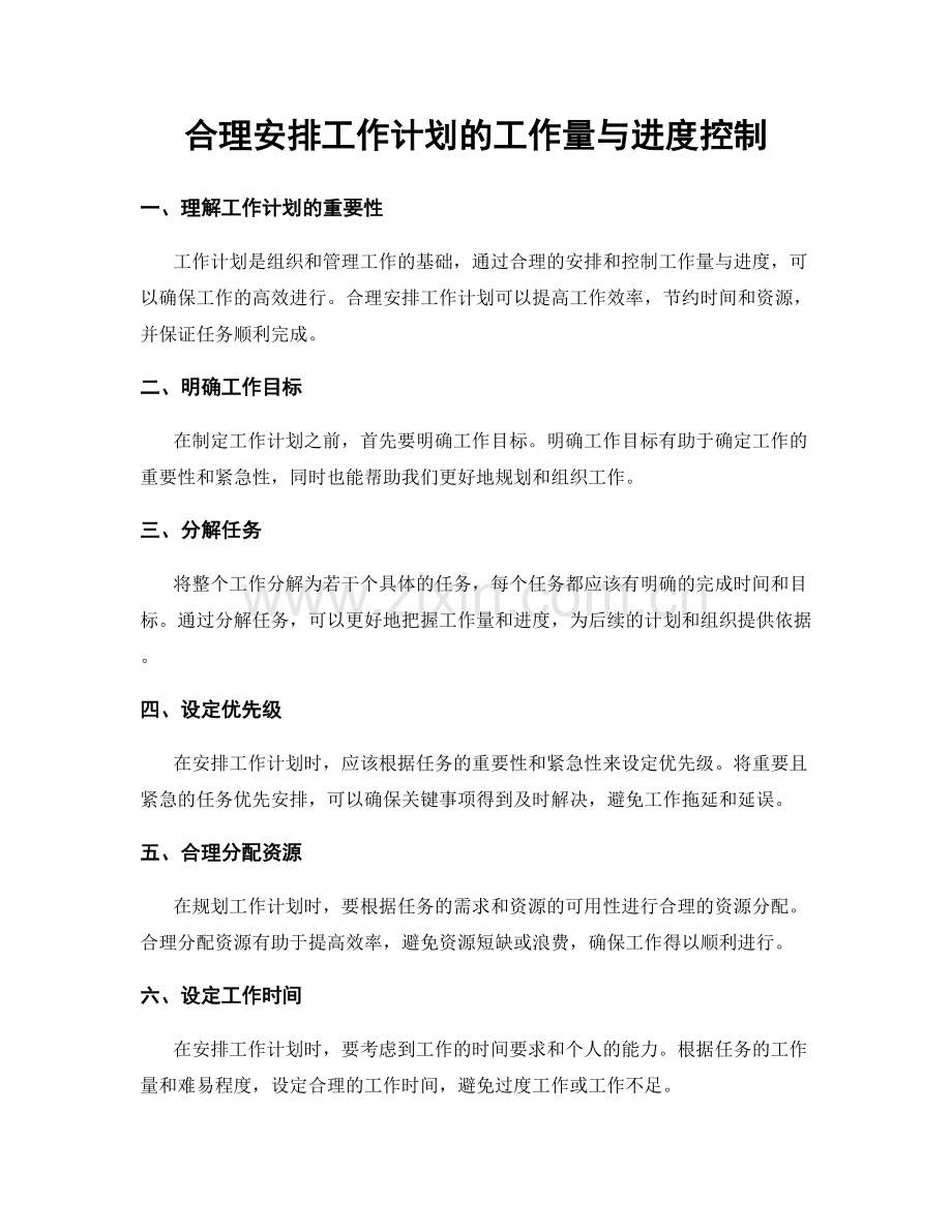 合理安排工作计划的工作量与进度控制.docx_第1页