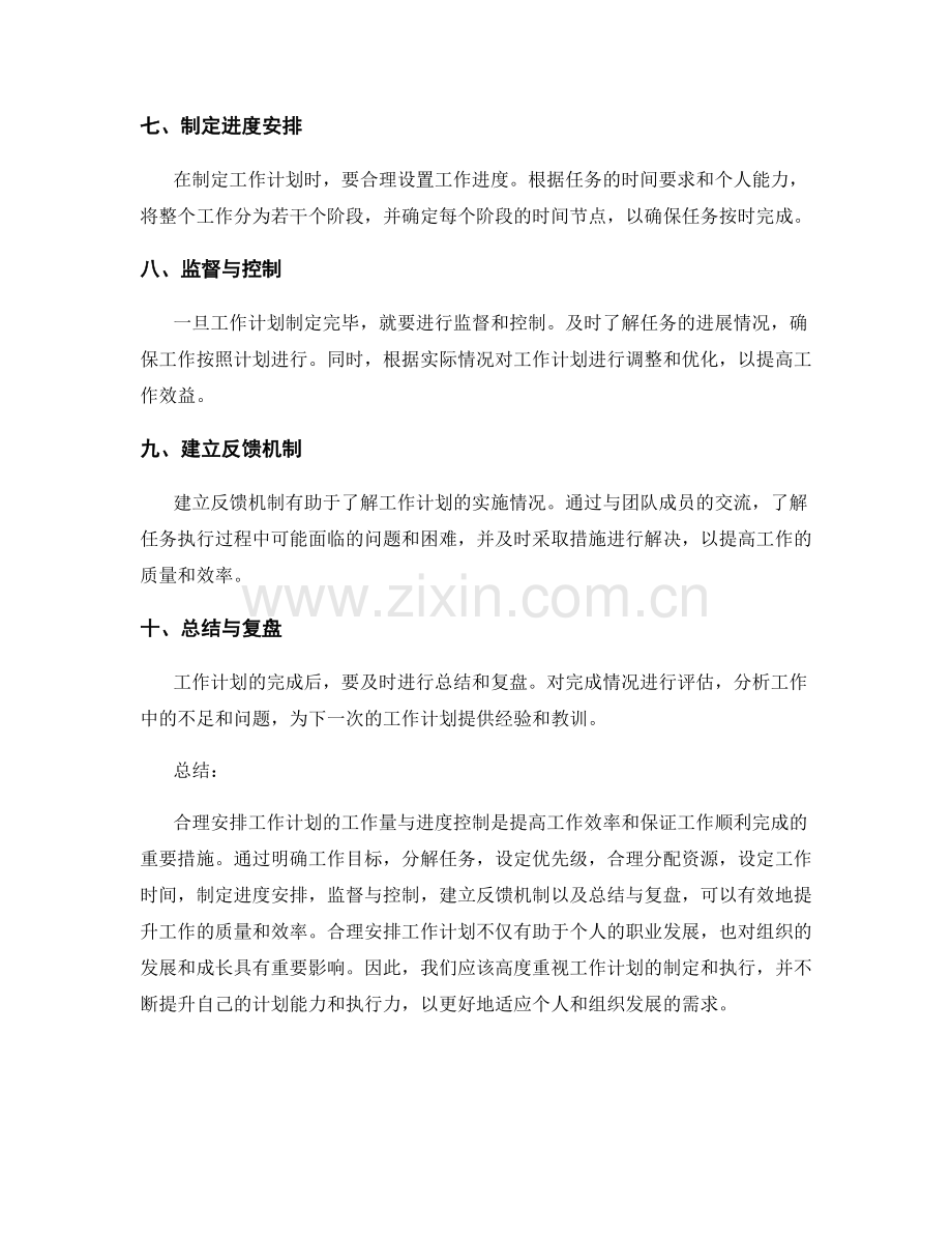 合理安排工作计划的工作量与进度控制.docx_第2页