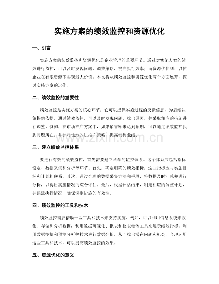 实施方案的绩效监控和资源优化.docx_第1页