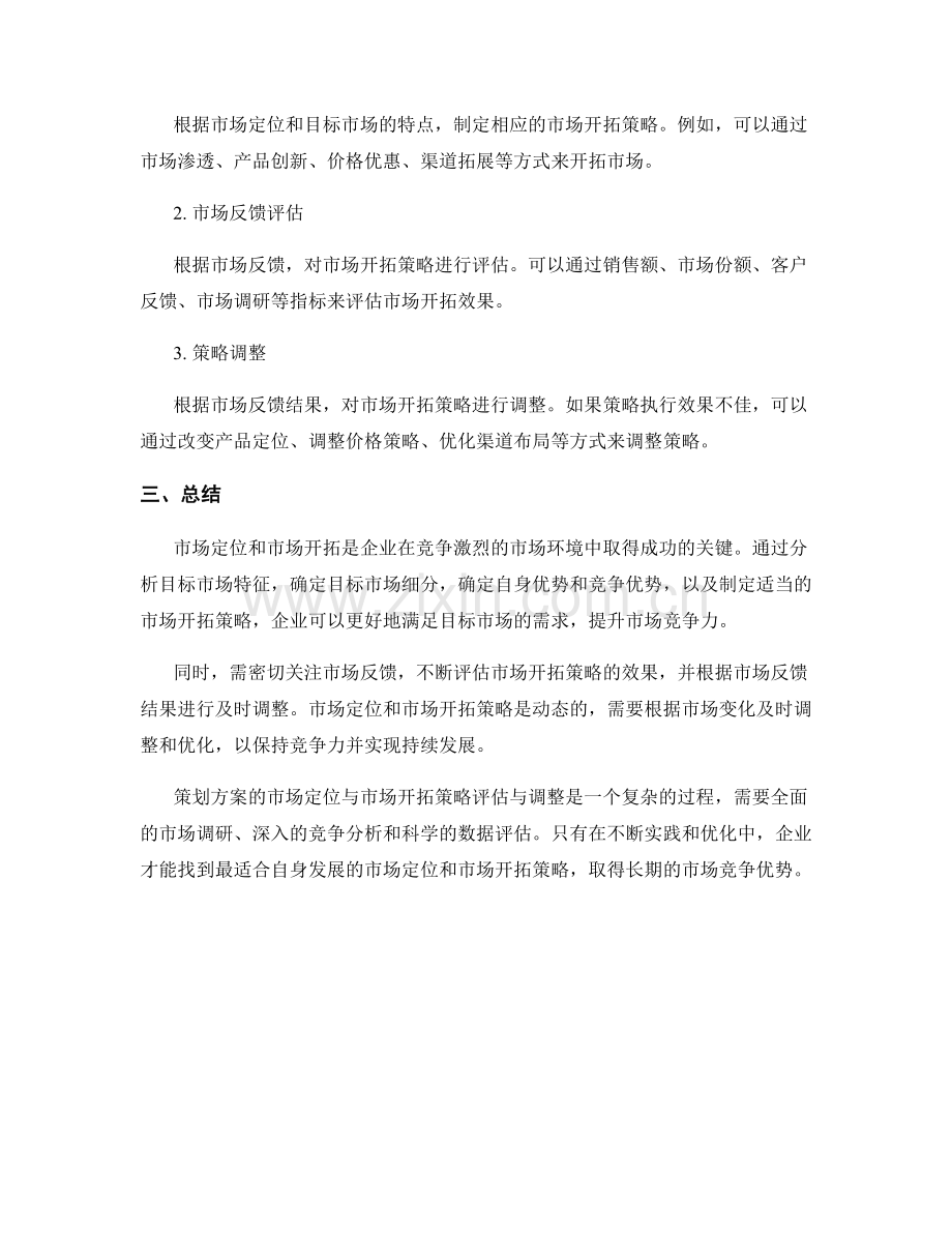 策划方案的市场定位与市场开拓策略评估与调整.docx_第2页