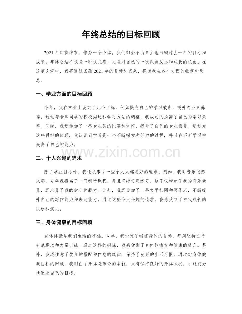 年终总结的目标回顾.docx_第1页