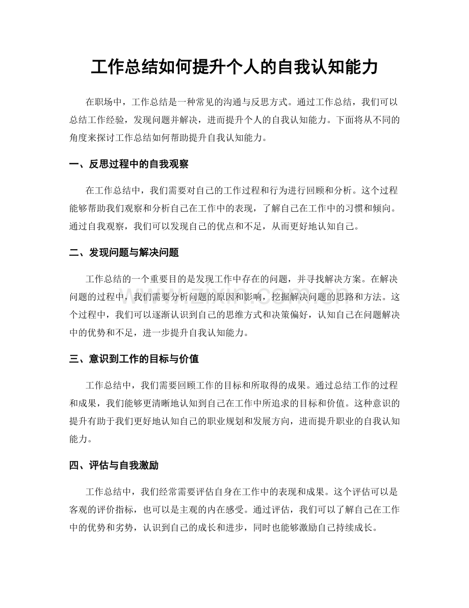 工作总结如何提升个人的自我认知能力.docx_第1页