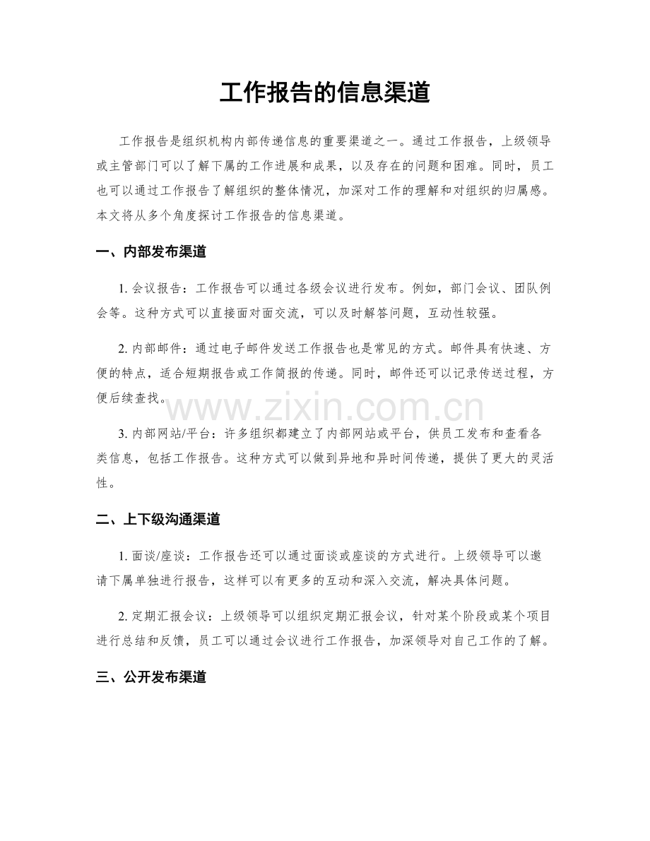 工作报告的信息渠道.docx_第1页