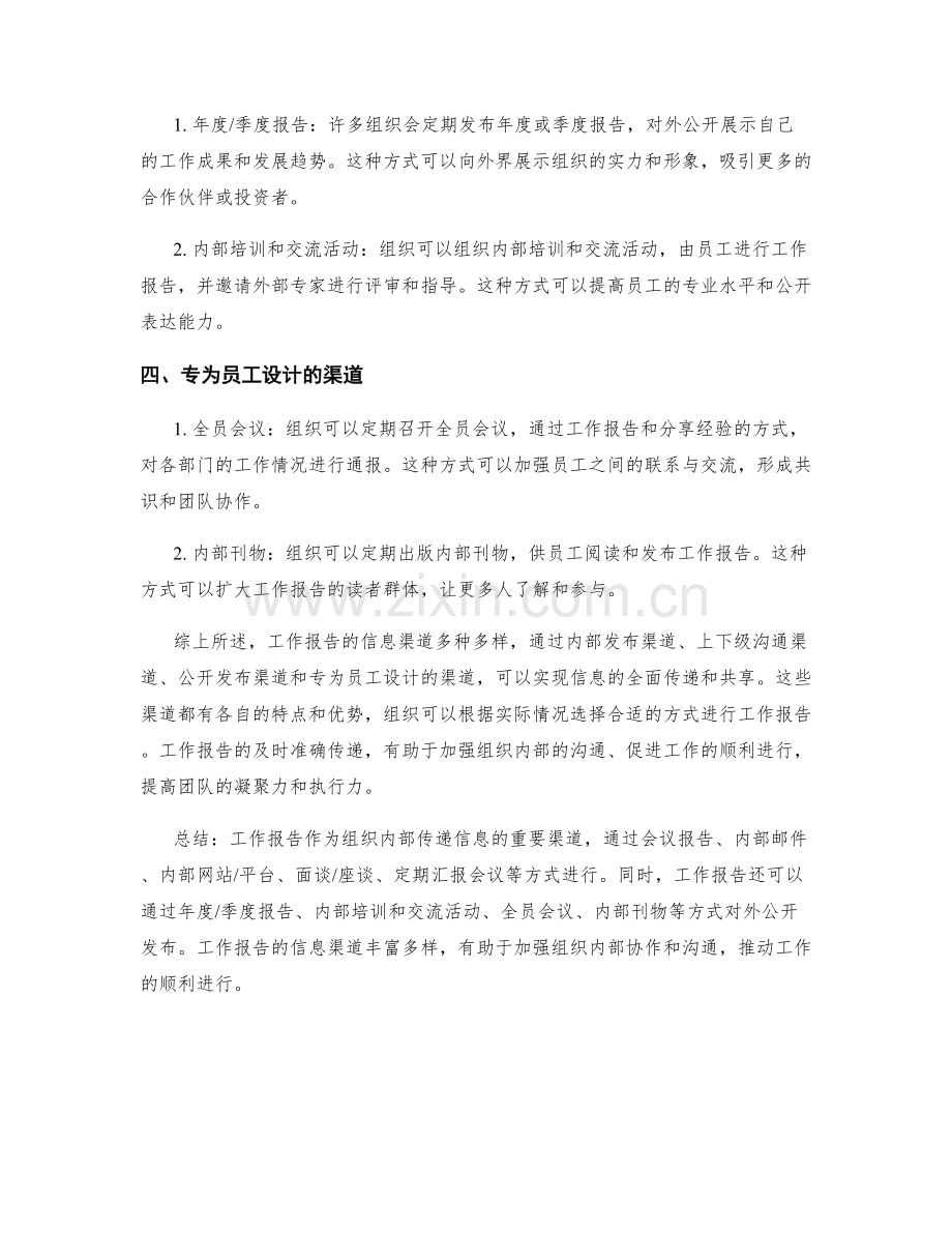 工作报告的信息渠道.docx_第2页