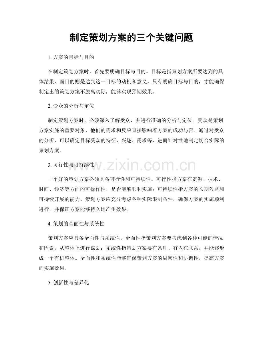 制定策划方案的三个关键问题.docx_第1页