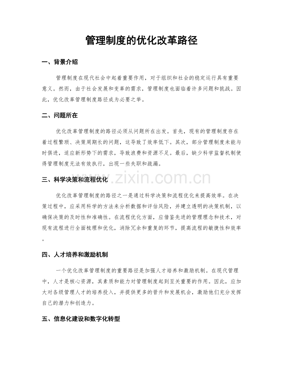 管理制度的优化改革路径.docx_第1页