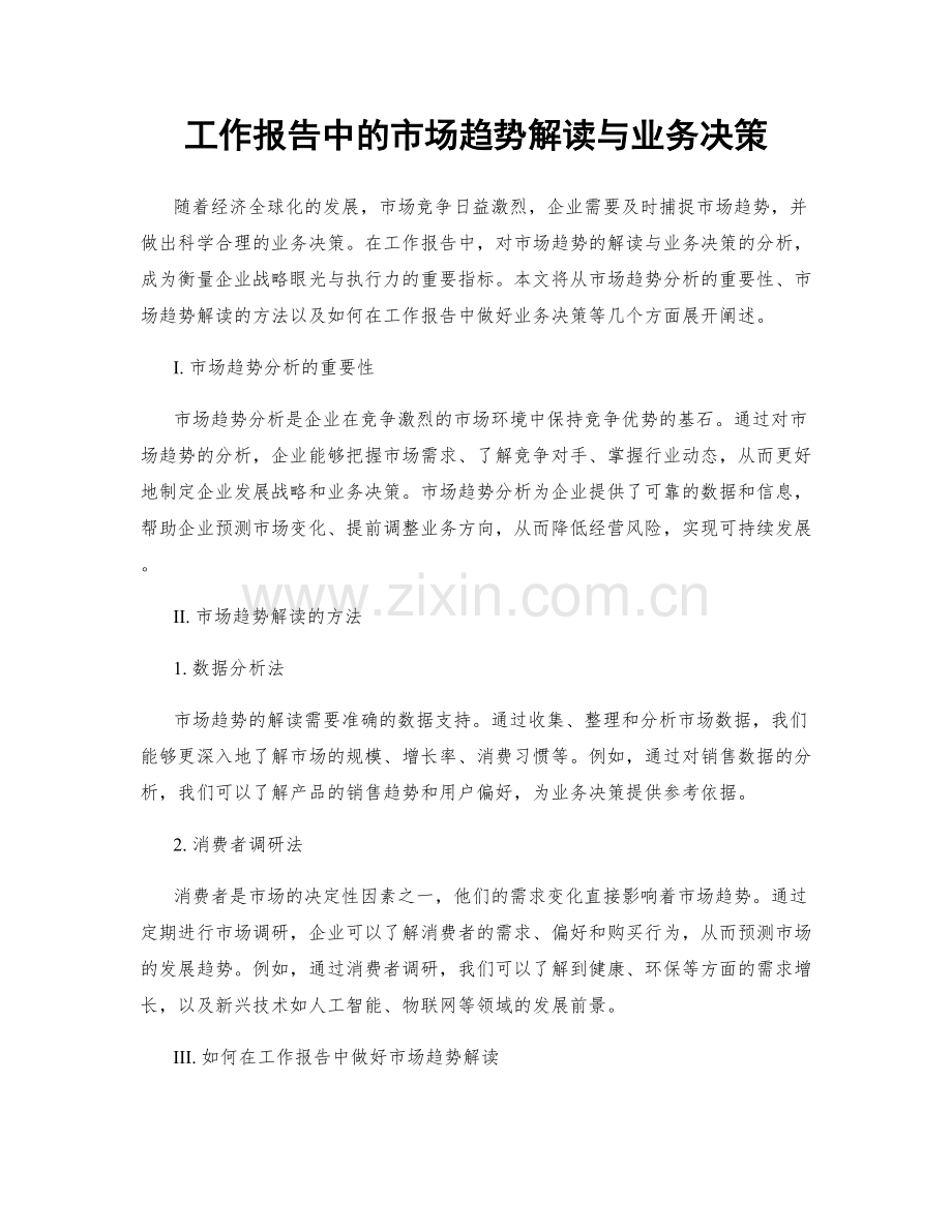 工作报告中的市场趋势解读与业务决策.docx_第1页