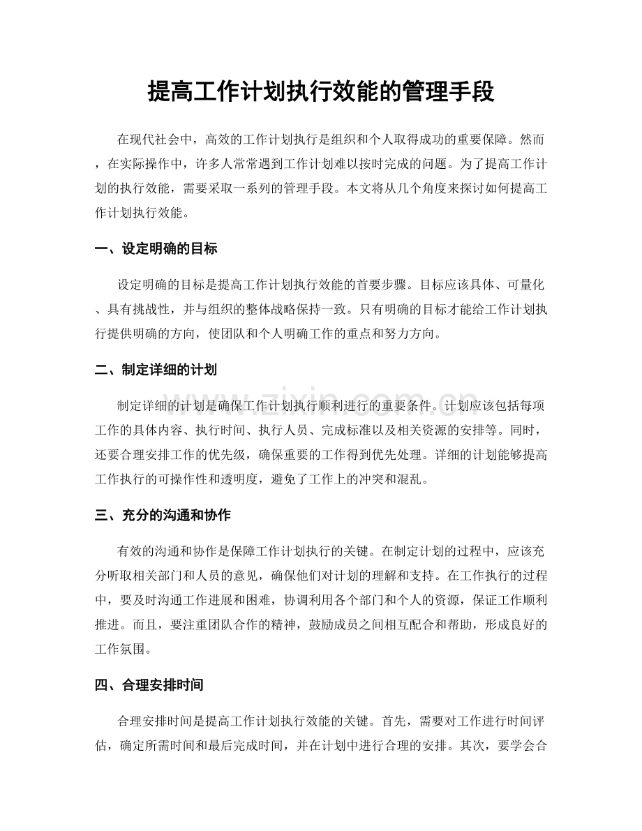 提高工作计划执行效能的管理手段.docx_第1页