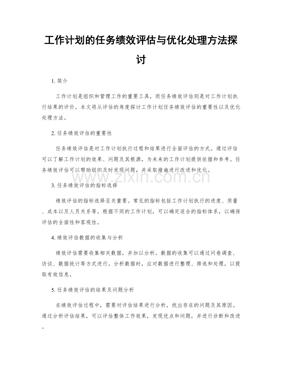 工作计划的任务绩效评估与优化处理方法探讨.docx_第1页