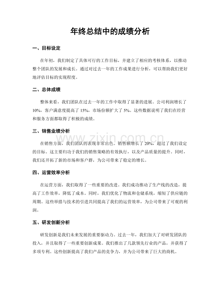 年终总结中的成绩分析.docx_第1页