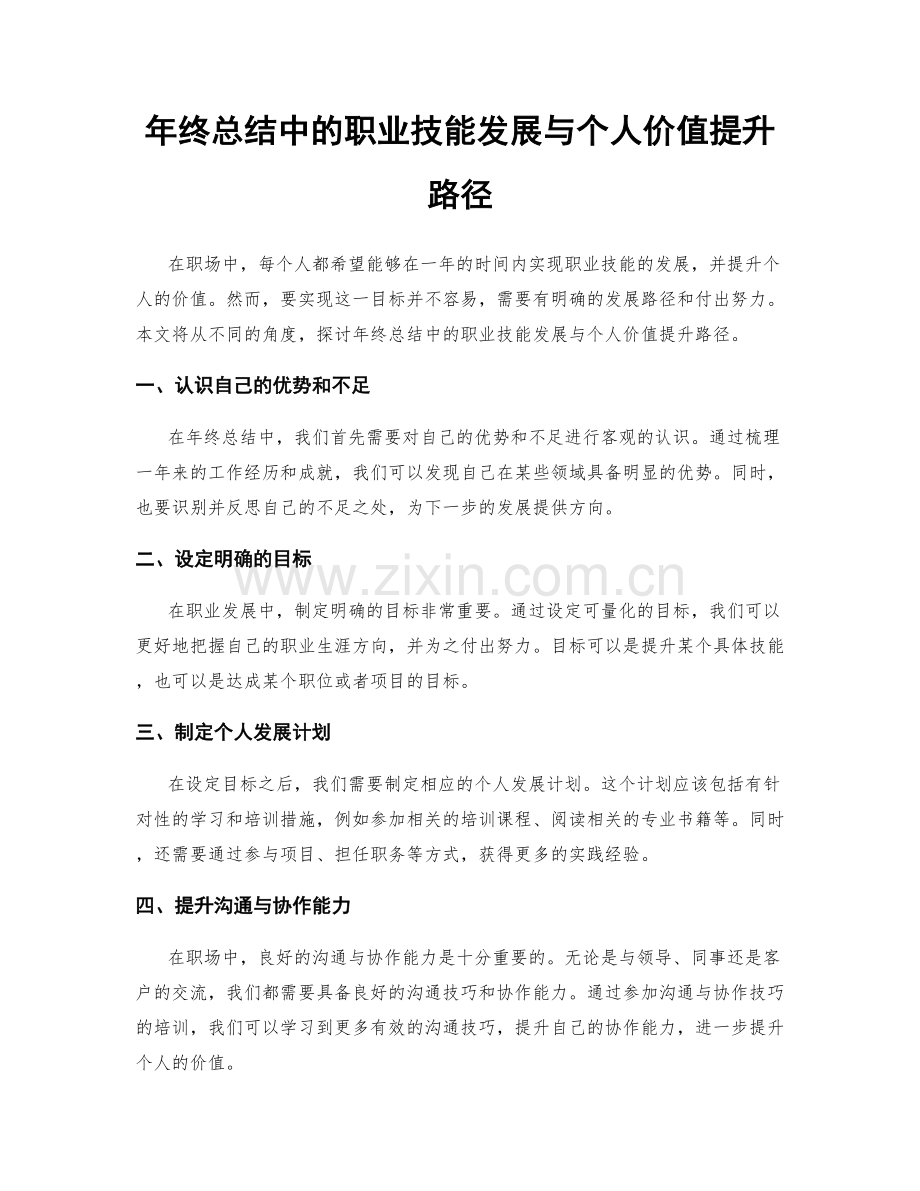 年终总结中的职业技能发展与个人价值提升路径.docx_第1页