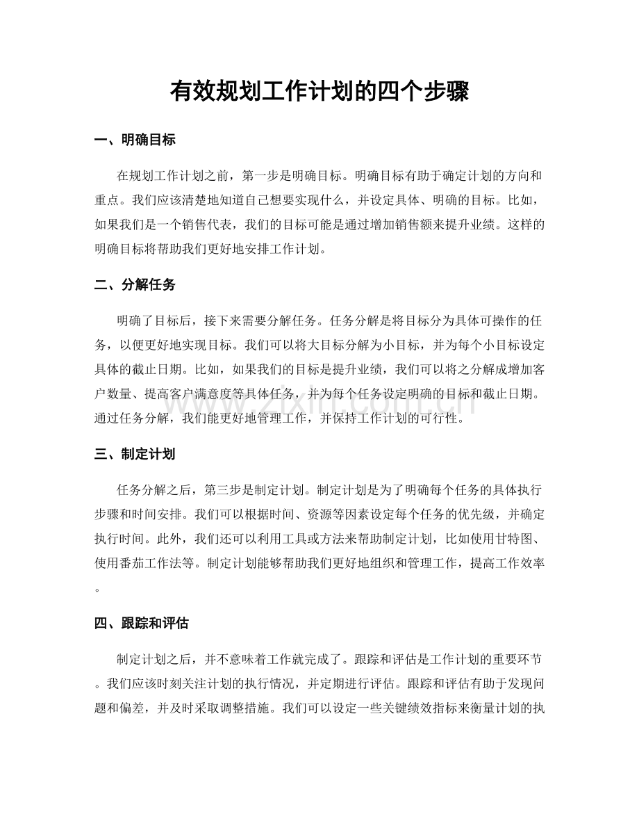 有效规划工作计划的四个步骤.docx_第1页