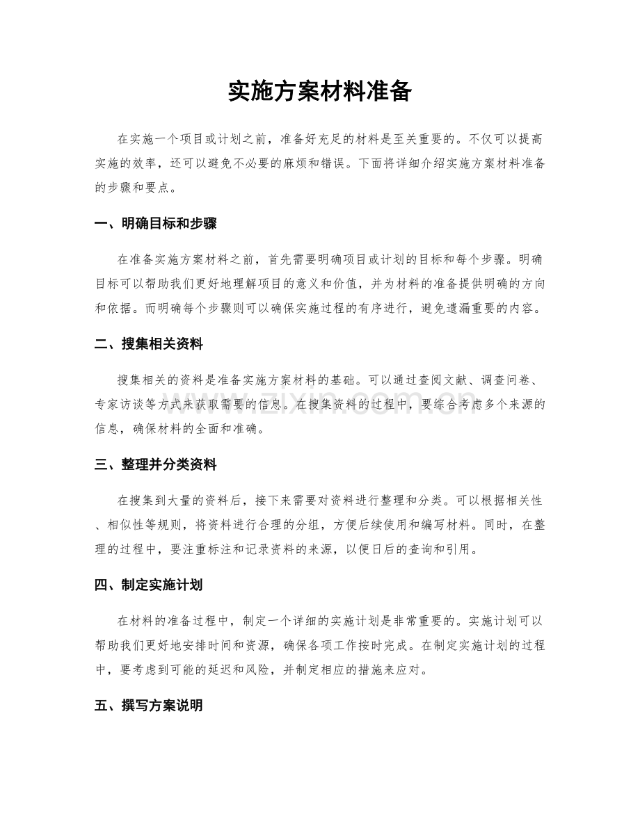 实施方案材料准备.docx_第1页