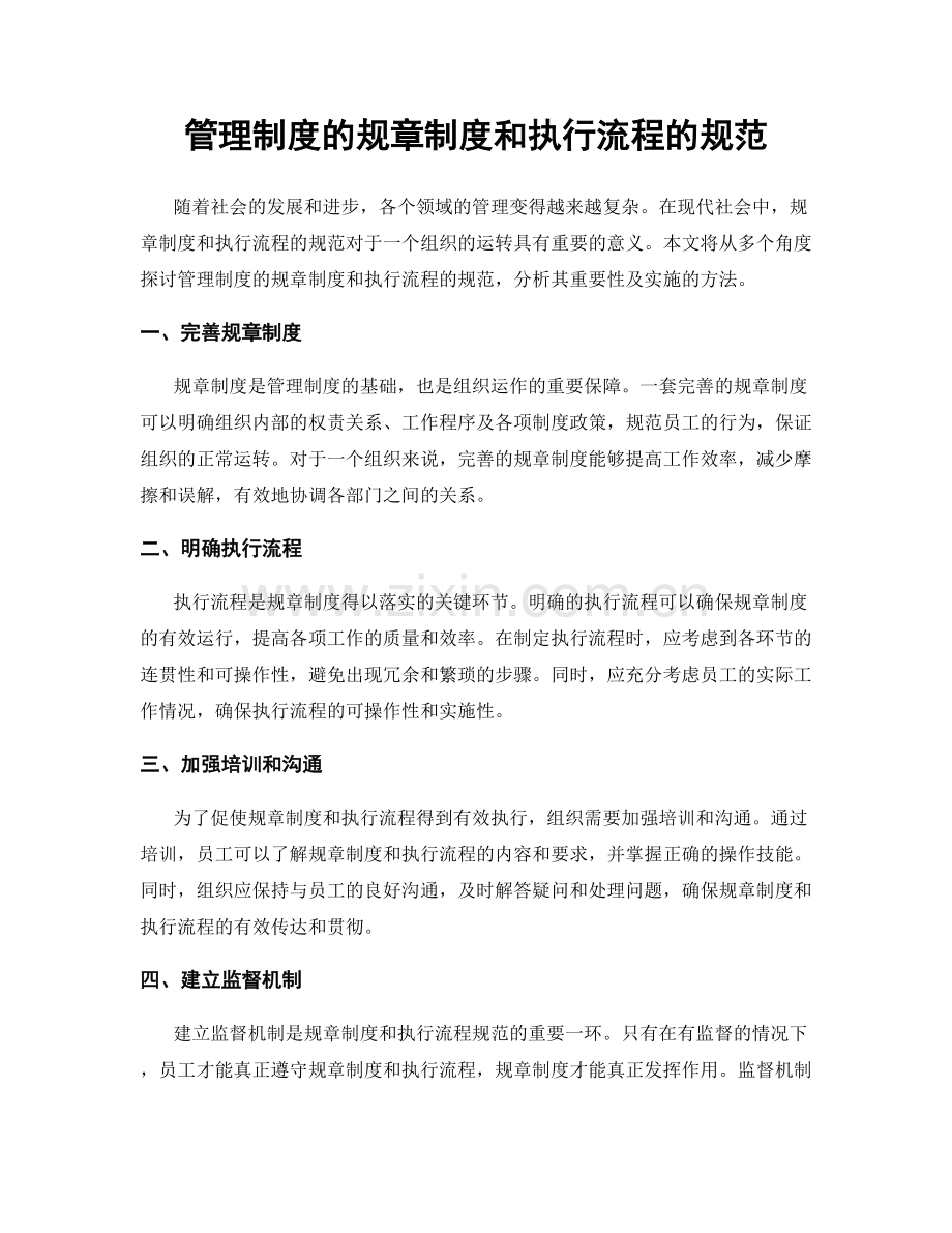 管理制度的规章制度和执行流程的规范.docx_第1页