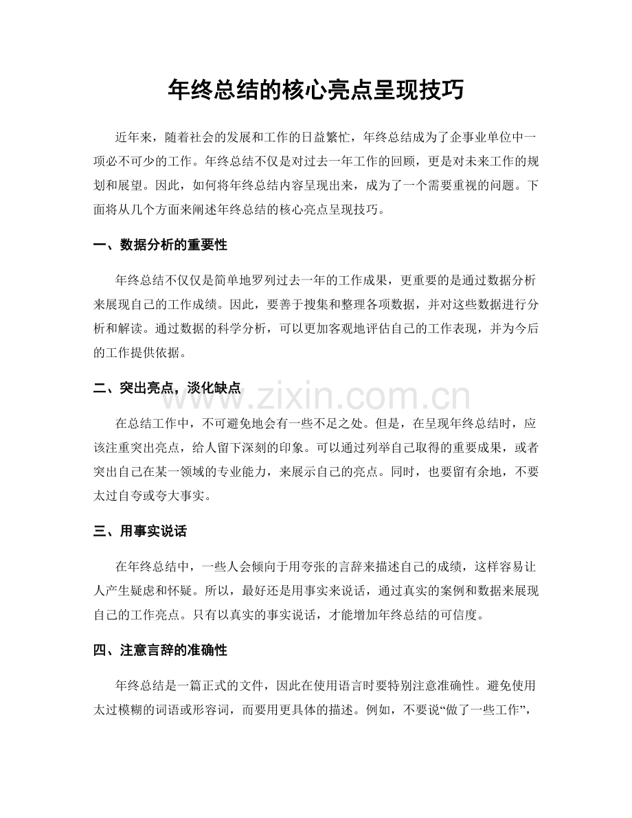 年终总结的核心亮点呈现技巧.docx_第1页