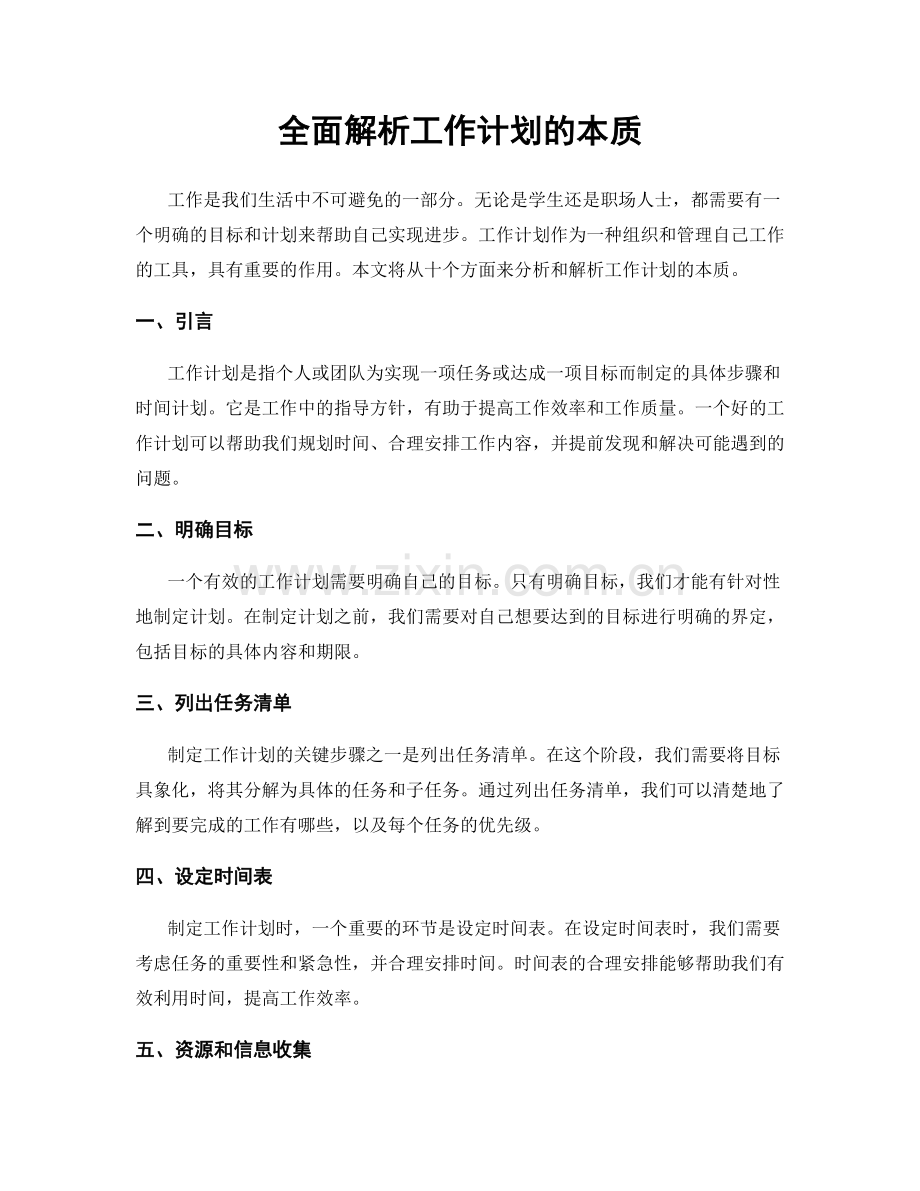 全面解析工作计划的本质.docx_第1页