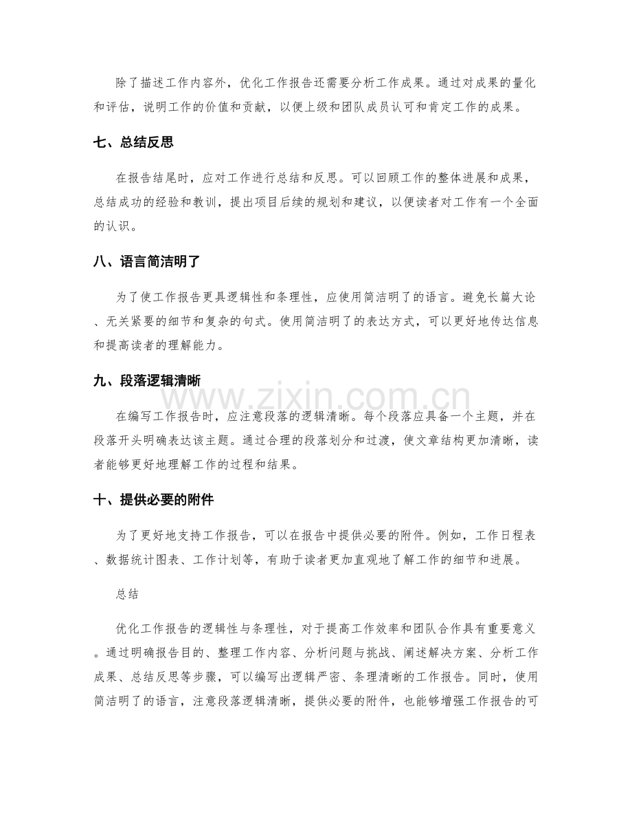 优化工作报告的逻辑性与条理性.docx_第2页