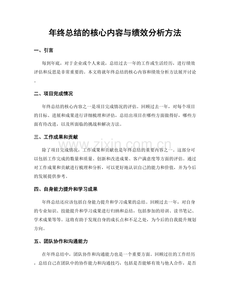 年终总结的核心内容与绩效分析方法.docx_第1页