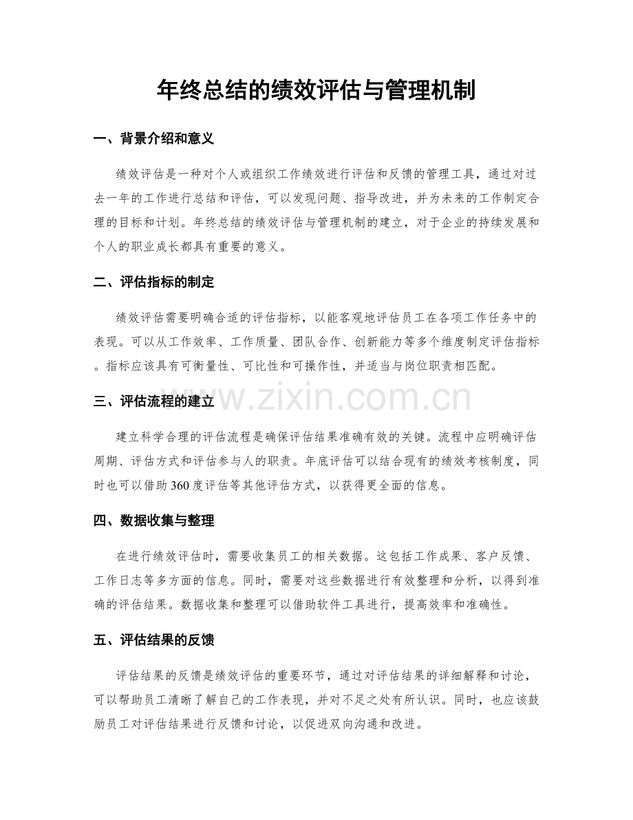 年终总结的绩效评估与管理机制.docx_第1页