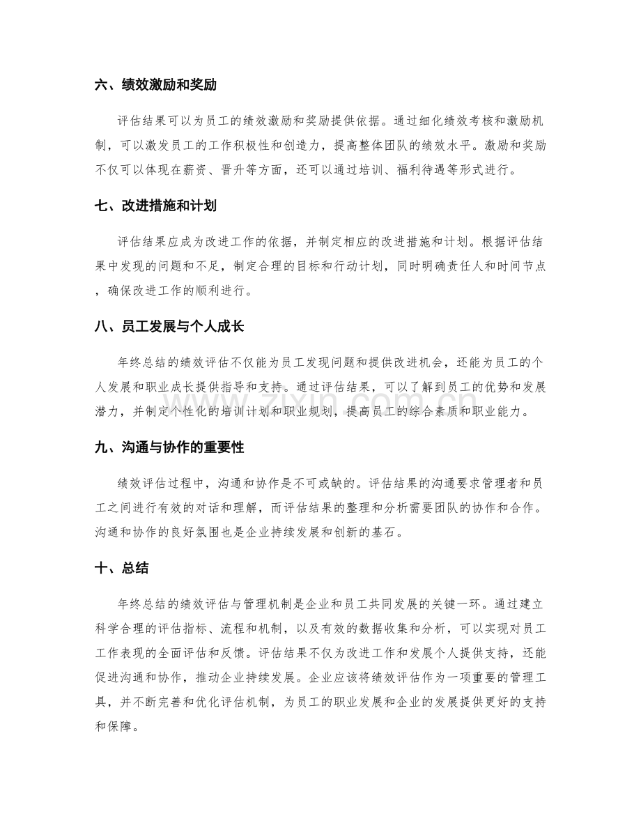 年终总结的绩效评估与管理机制.docx_第2页