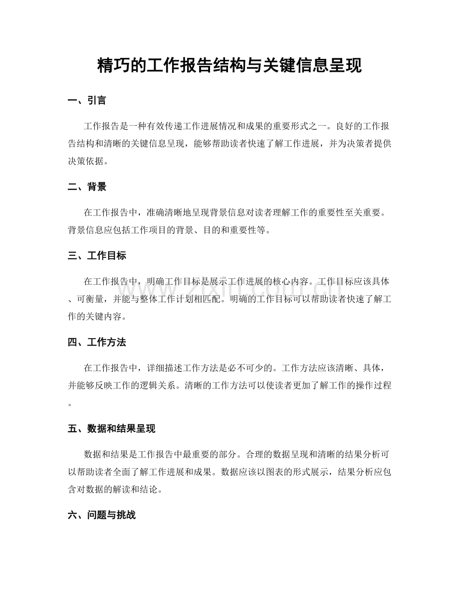 精巧的工作报告结构与关键信息呈现.docx_第1页