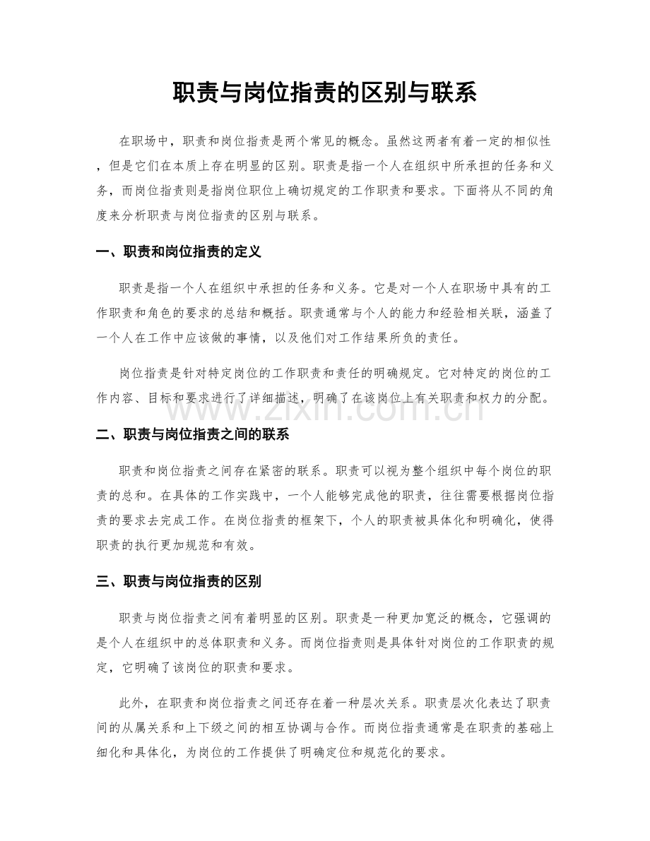 职责与岗位职责的区别与联系.docx_第1页