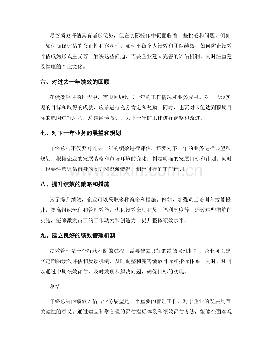 年终总结的绩效评估与业务展望.docx_第2页