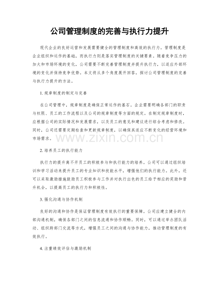 公司管理制度的完善与执行力提升.docx_第1页