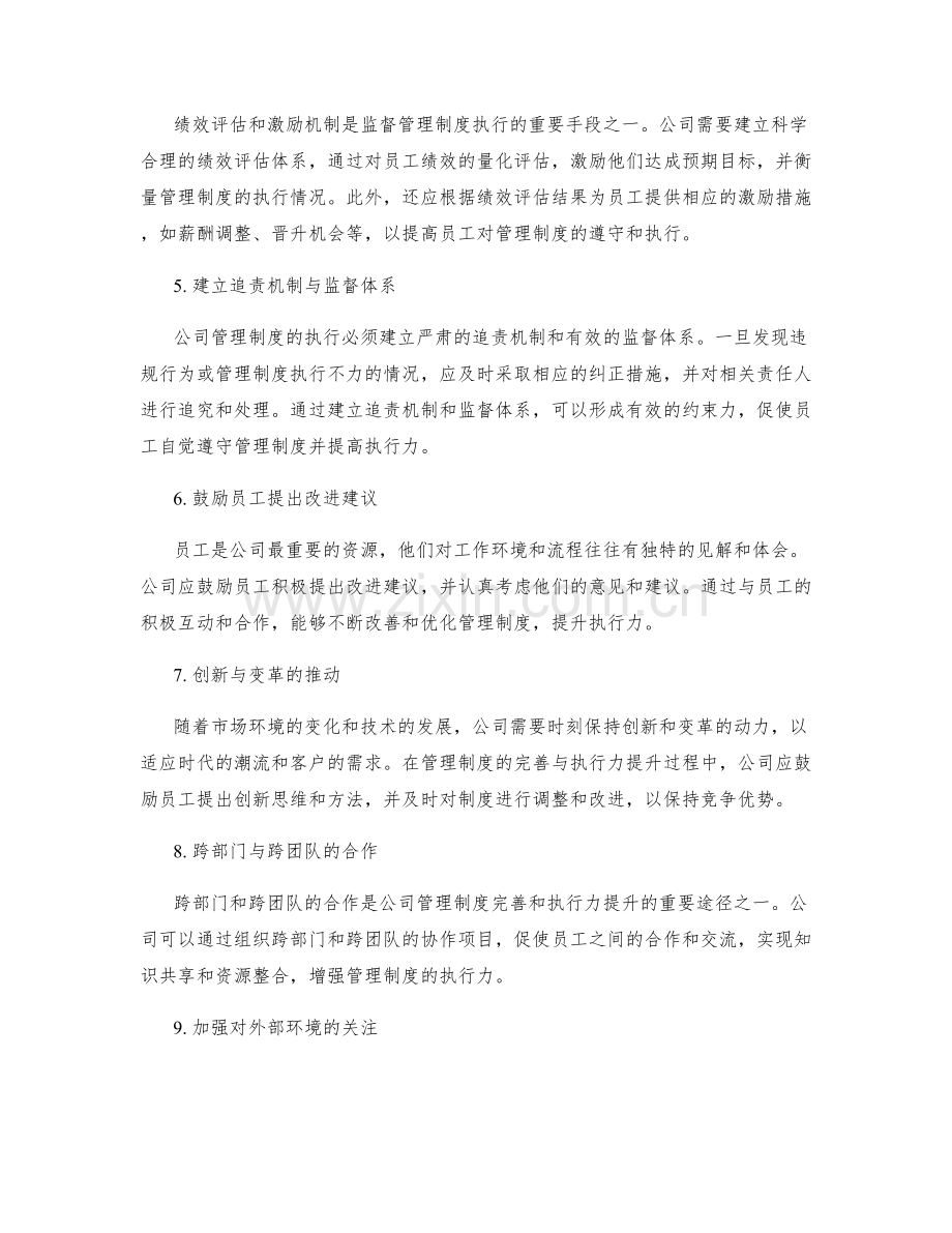 公司管理制度的完善与执行力提升.docx_第2页