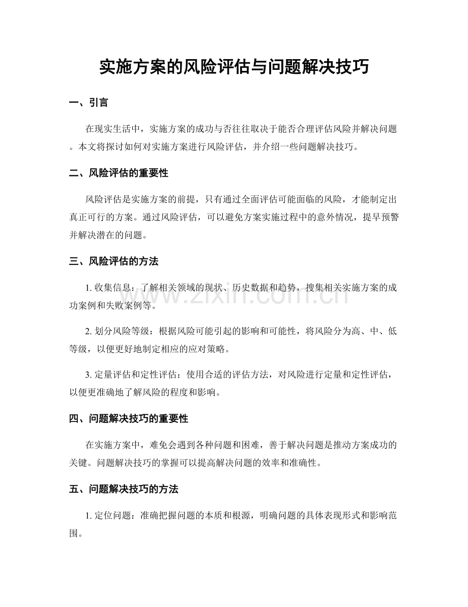 实施方案的风险评估与问题解决技巧.docx_第1页