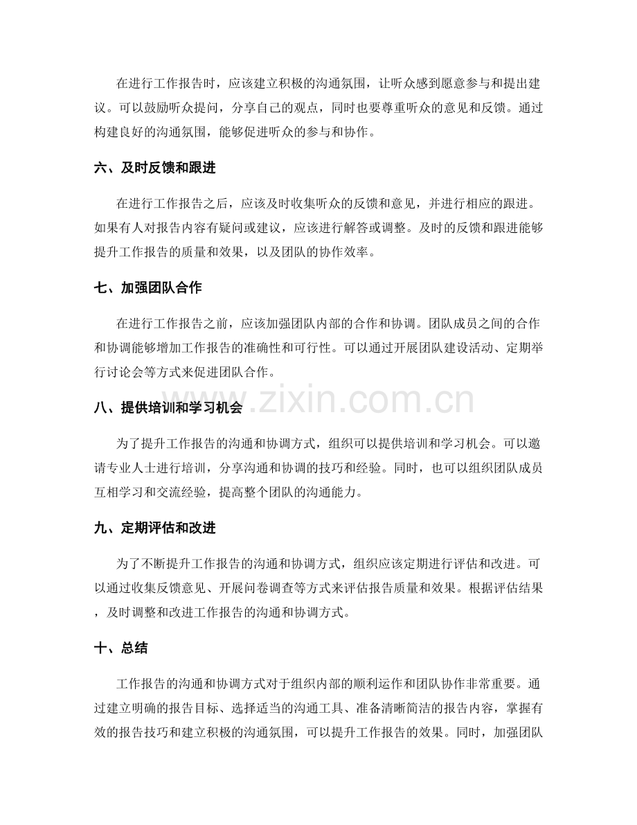 工作报告的沟通和协调方式提升策略.docx_第2页