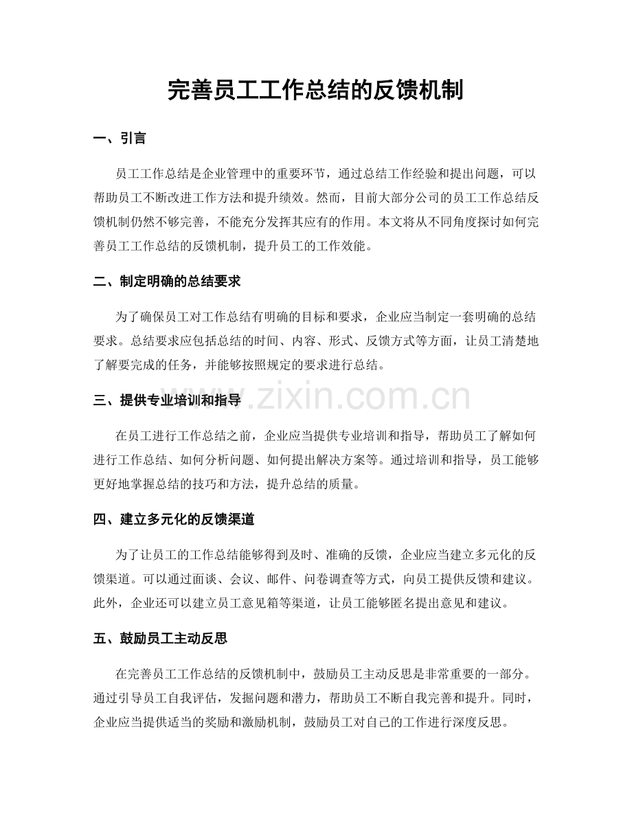 完善员工工作总结的反馈机制.docx_第1页