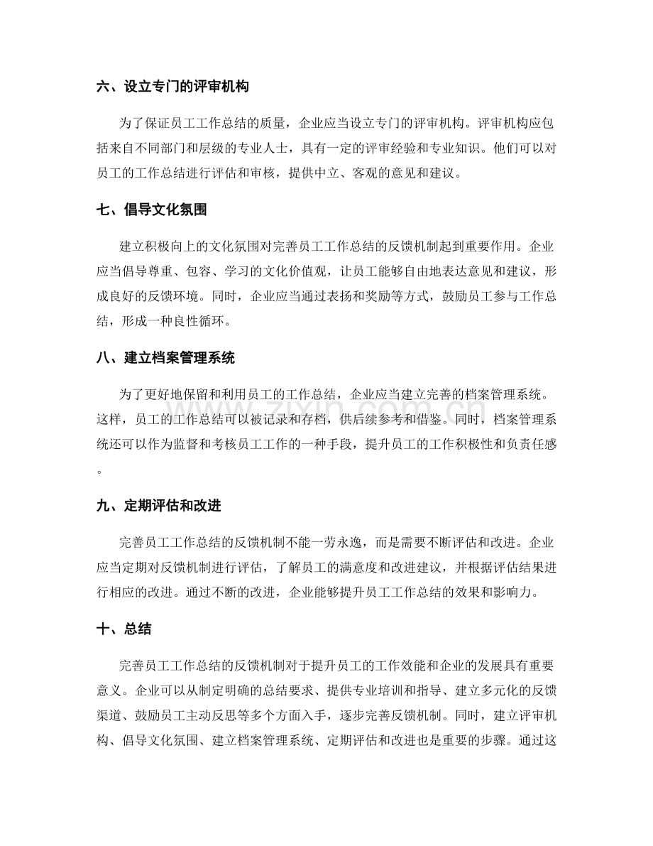 完善员工工作总结的反馈机制.docx_第2页