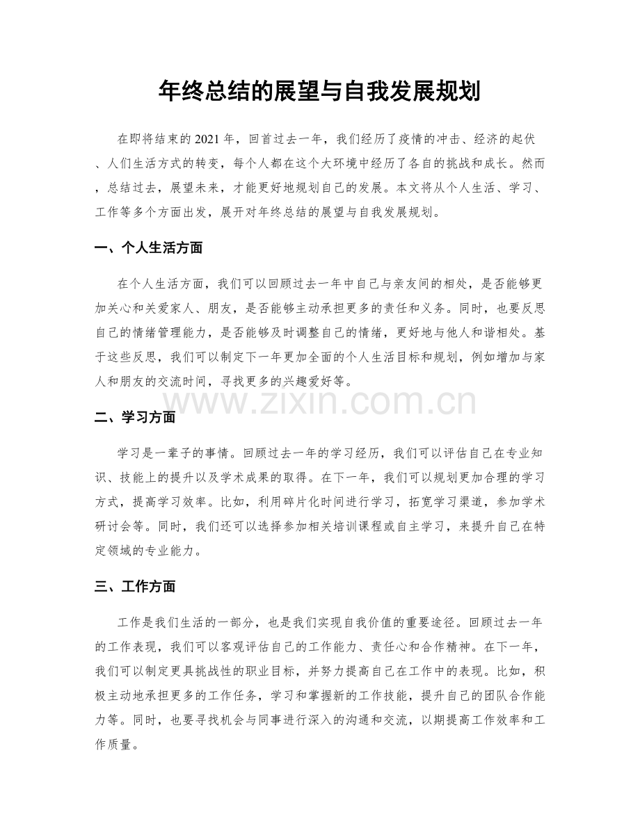 年终总结的展望与自我发展规划.docx_第1页