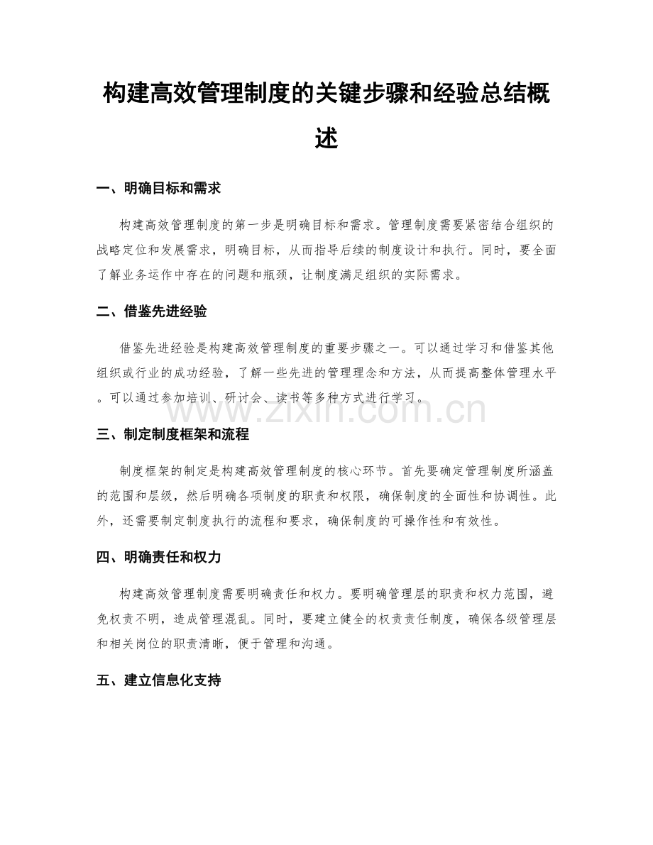 构建高效管理制度的关键步骤和经验总结概述.docx_第1页