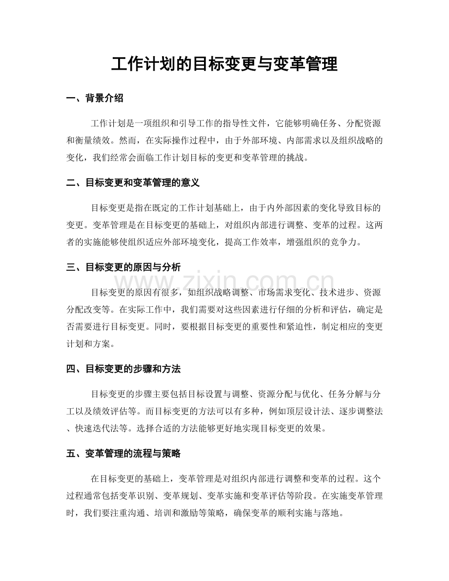 工作计划的目标变更与变革管理.docx_第1页