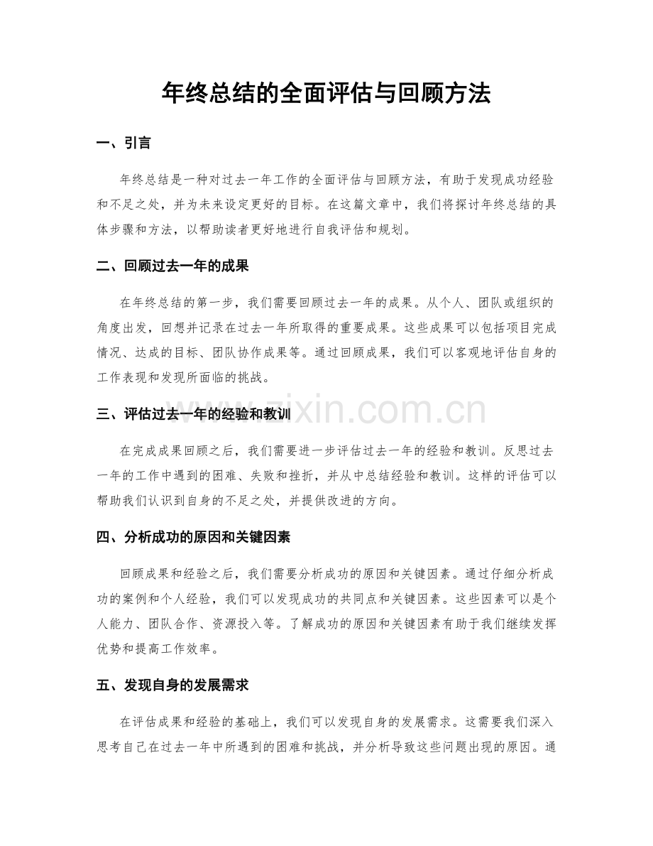 年终总结的全面评估与回顾方法.docx_第1页