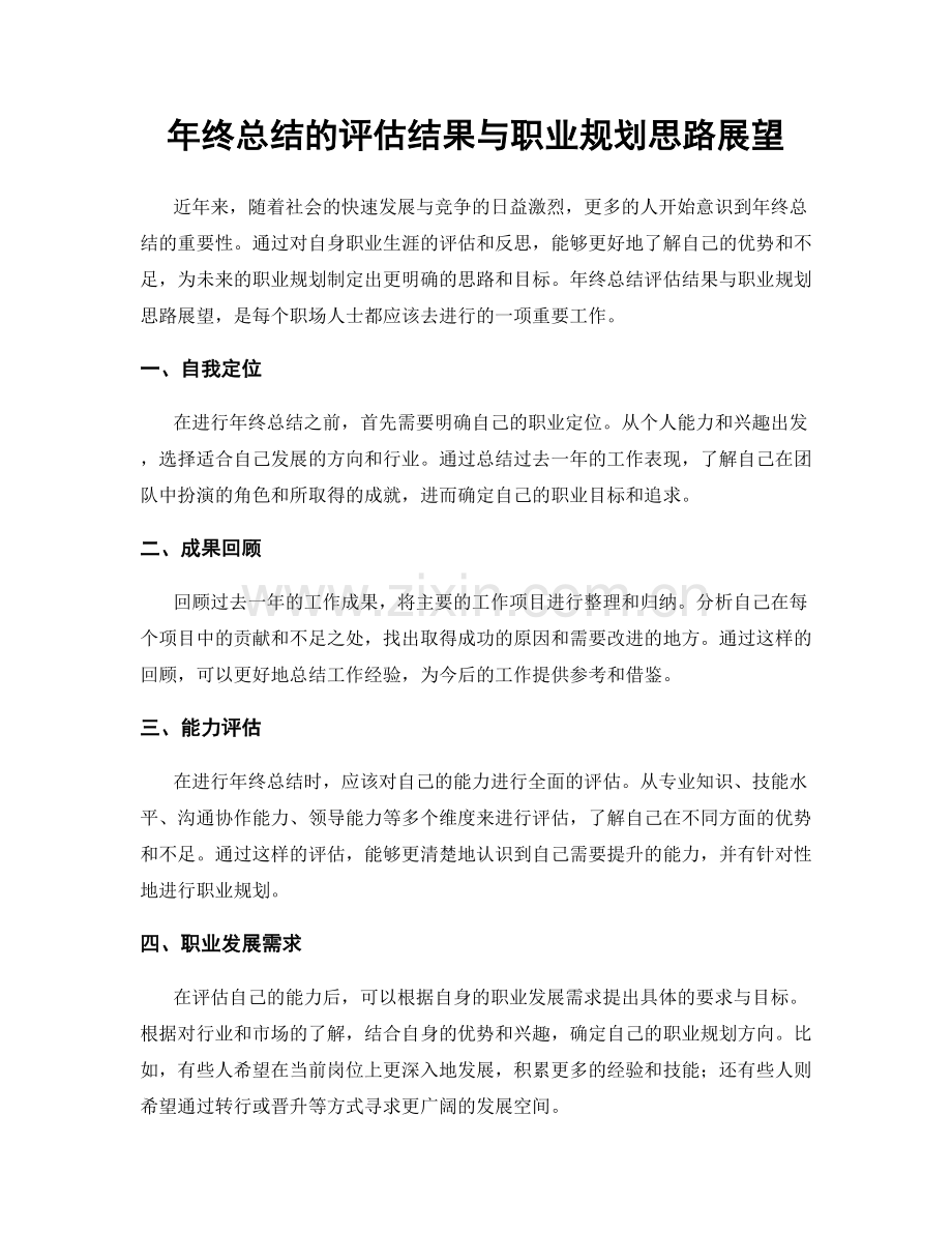 年终总结的评估结果与职业规划思路展望.docx_第1页