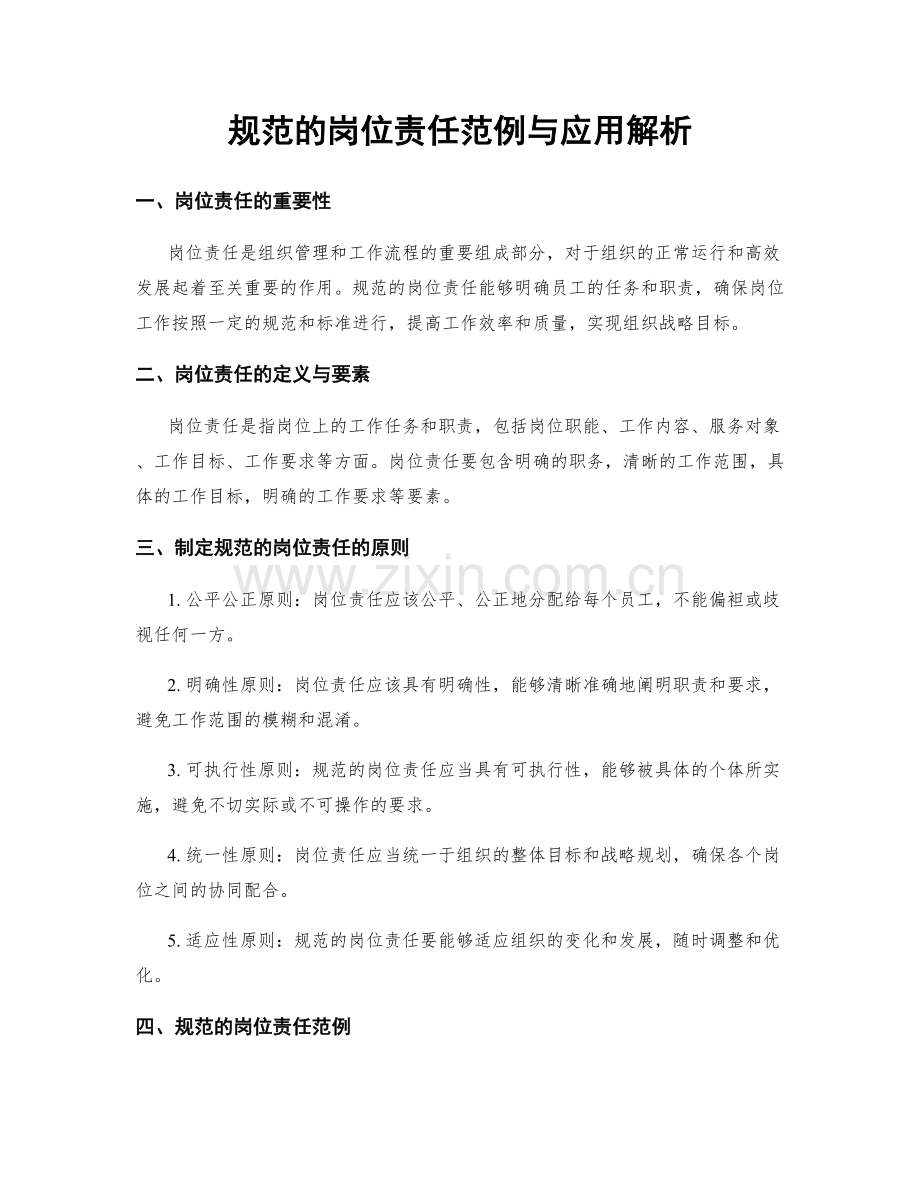 规范的岗位责任范例与应用解析.docx_第1页