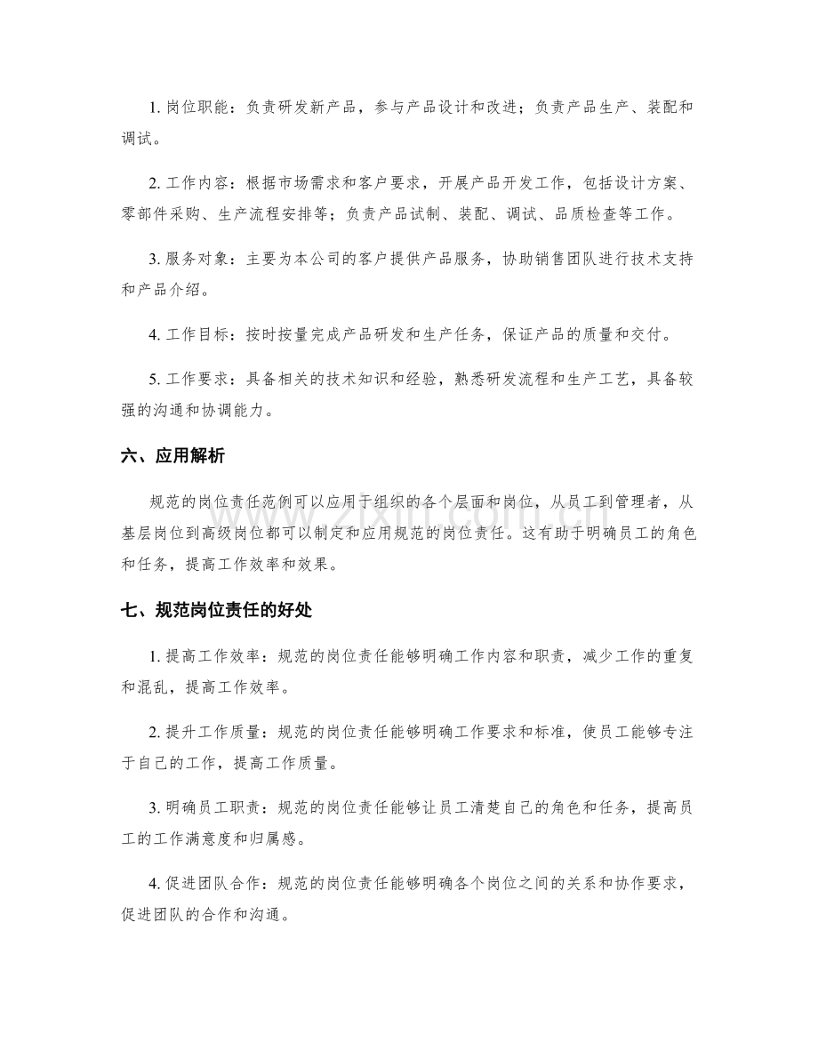 规范的岗位责任范例与应用解析.docx_第2页