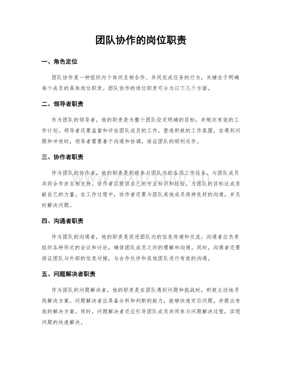 团队协作的岗位职责.docx_第1页