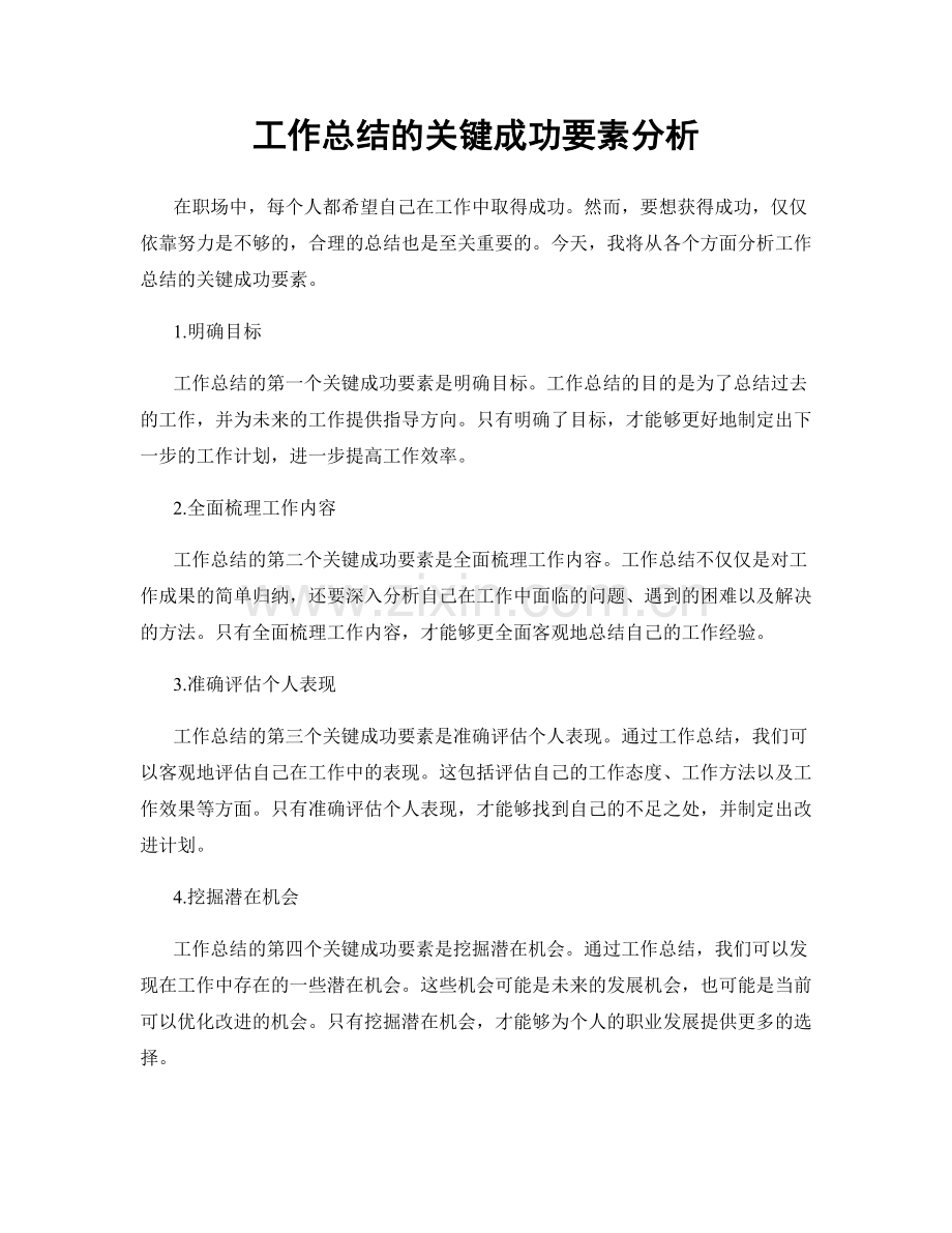 工作总结的关键成功要素分析.docx_第1页