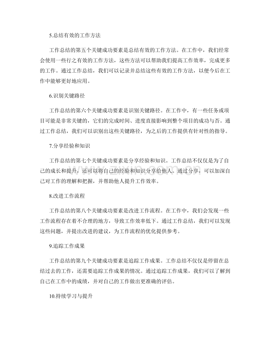 工作总结的关键成功要素分析.docx_第2页